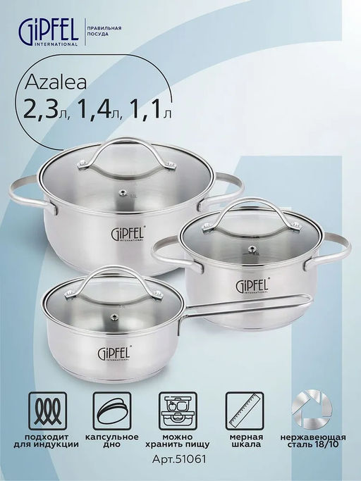 51061 GIPFEL Набор кастрюль AZALEA из 6 пр: Ковш 16х7.5см/1.1л, 2 кастрюли 16х9.5см/1.4л, 20х9.5см/2.3л, со стеклянными крышками, с индукционным капсульным дном. Материал: нержавеющая сталь 18/10. Толщина стенок: 0.5 мм.