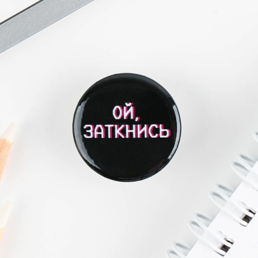 Цена за 10 шт. Значок металлический, закатной Не беси меня, 25 мм, МИКС