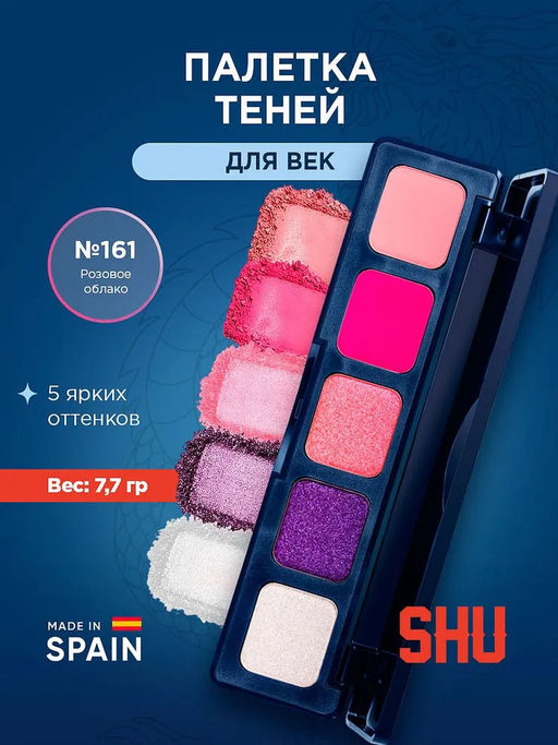 ПАЛЕТКА ТЕНЕЙ ДЛЯ ВЕК NEONDREAMS МАРКИ SHU №161 розовое облако