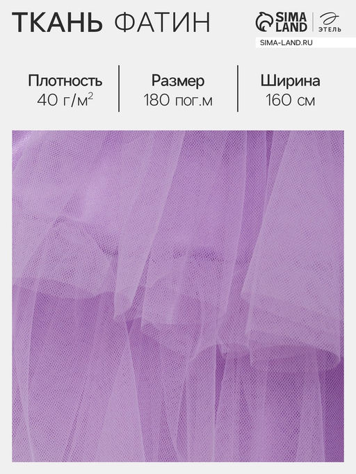 Цена за 180 шт. Фатин для рукоделия и шитья, 40 г/м², ширина 160 см, лиловый