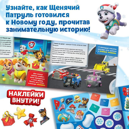 Книга с историей и наклейками «Новогодний патруль», 17×24 см, 12 стр., Щенячий патруль