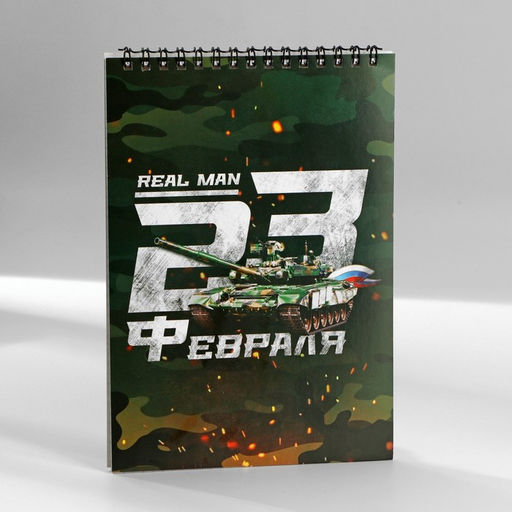 Цена за 10 шт. Блокнот А5, 40 л. на гребне, обложка картон С 23 февраля - Artfox фото 5
