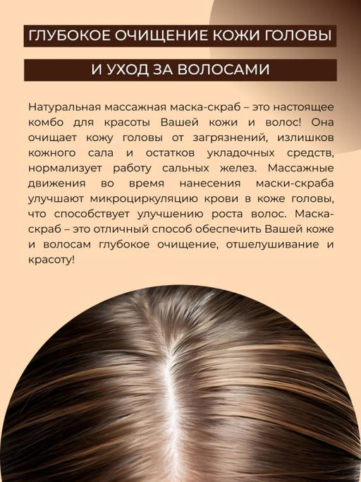 Натуральная массажная маска-скраб "Очищение кожи головы и укрепление корней волос"
