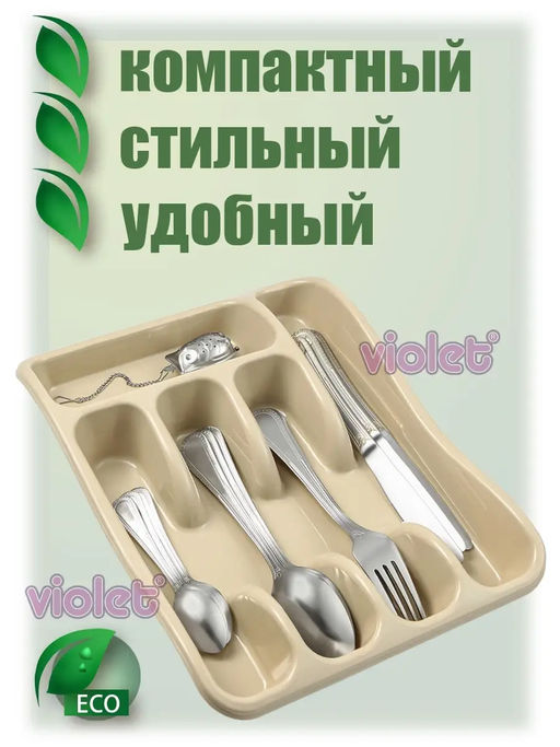 Лоток органайзер для столовых приборов (латте) 258x330x54мм 060120 Виолет  фото 6