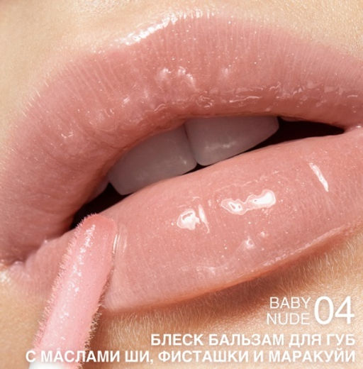 RELOUIS Блеск-бальзам для губ GLOSS-BALM с маслами тон:04 Baby nude