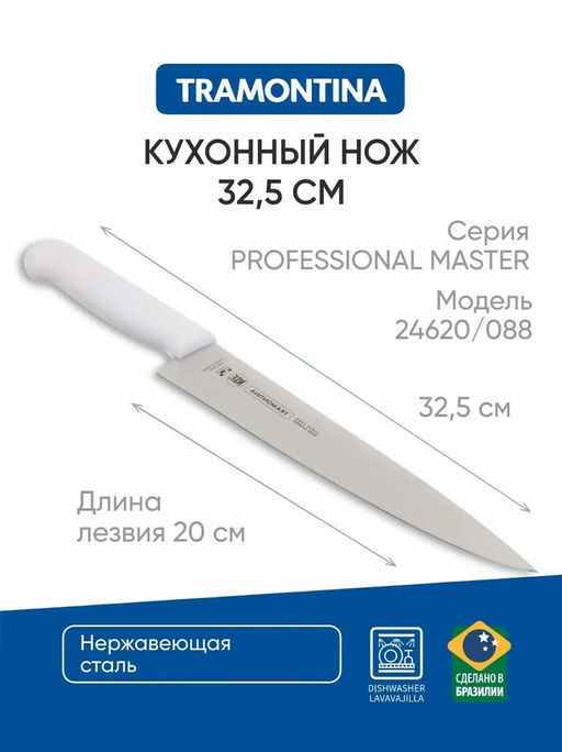 Tramontina Professional Master Нож кухонный 8" 24620/088 арт. 871-415