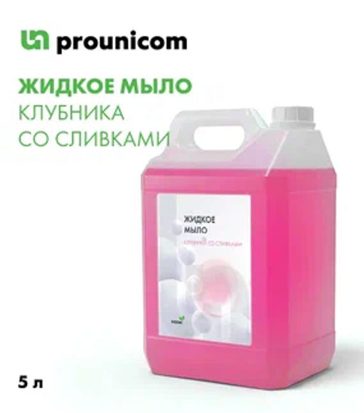 Жидкое мыло для рук Клубника со сливками, 5л - Prounicom фото 5