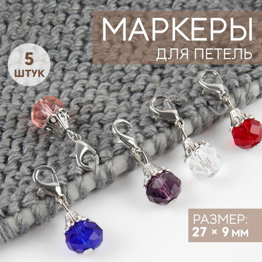 Маркеры для петель «Кристаллы», 27×9 мм, 5 шт., разноцветные