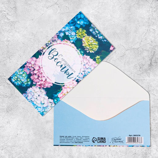 Цена за 10 шт. Конверт для денег С праздником весны, 16.5?8 см