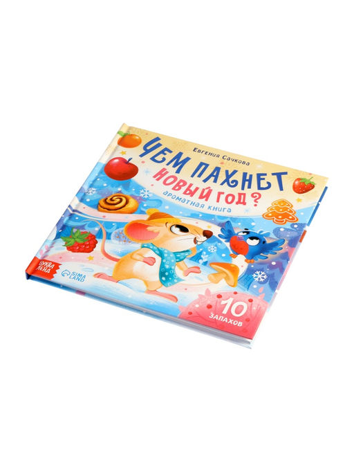 Ароматная книга "Чем пахнет Новый год?", 32 стр.