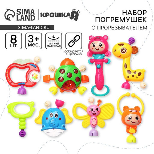 Погремушки «Собери меня», 8 шт., Крошка Я