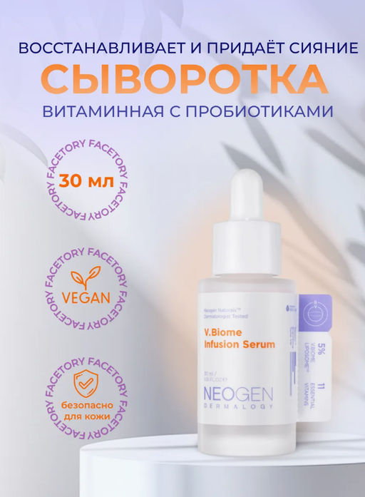 Сыворотка Neogen Dermalogy V.Biome Infusion Serum витаминная с пробиотиками 30 мл