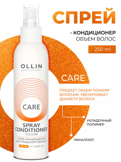 CARE Спрей-кондиционер для придания объема 250мл OLLIN