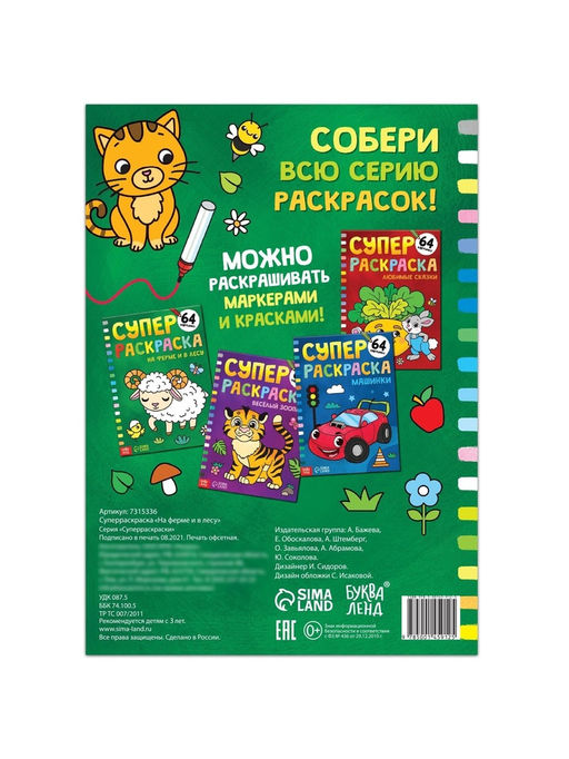 Супер раскраска На ферме и в лесу, 68 стр., формат А4