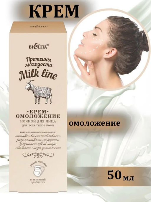 Молочная Линия. Протеины молодости Крем-омоложение ночной для лица для всех типов кожи, 50 мл