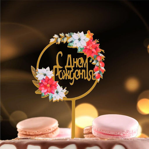 Цена за 3 шт. Топпер для торта «С днём рождения»