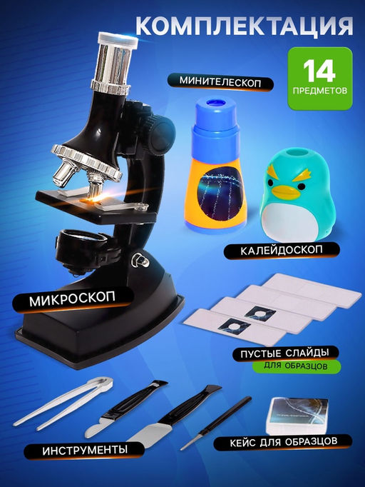 Набор для изучения микромира «Микроскоп + калейдоскоп», 14 предметов, световые эффекты, работает от батареек