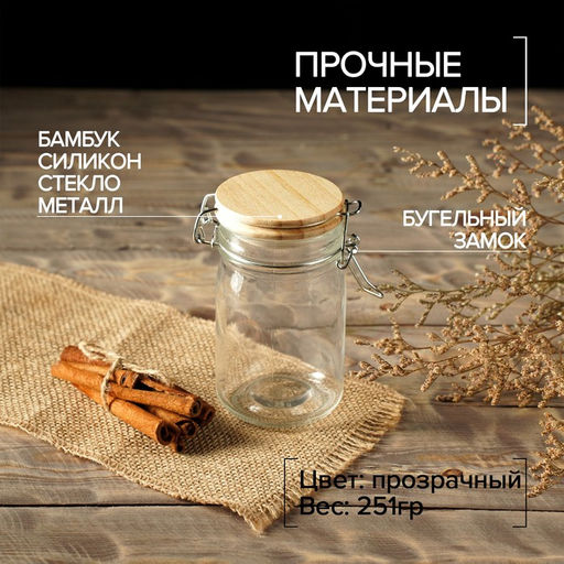 Банка для сыпучих «Эко», 250 мл, 9×6.5×12 см, с бугельным замком, бамбуковая крышка, стекло, прозрачная