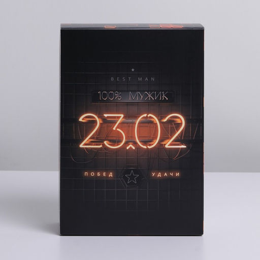 Цена за 2 шт. Коробка подарочная складная, упаковка, «23 февраля», 16×23×7.5 см