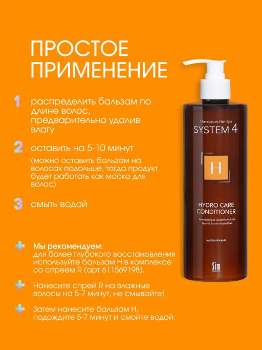 System 4 Терапевтический кондиционер Н, 500 мл - Sim sensitive фото 5