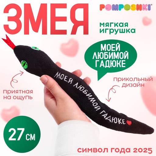Мягкая игрушка Моей любимой гадюке, змея, чёрная, 27 см