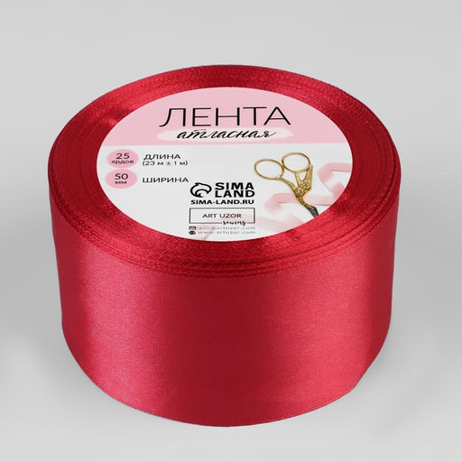 Лента атласная, 50 мм × 23 ± 1 м, цвет малиново-красный №134