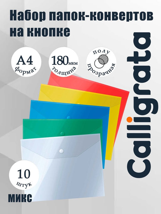 Папки-конверты на кнопке, набор 10 штук, формат А4, 180 мкр