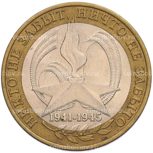 Монета 10 рублей 2005 года СПМД 60 лет Победы