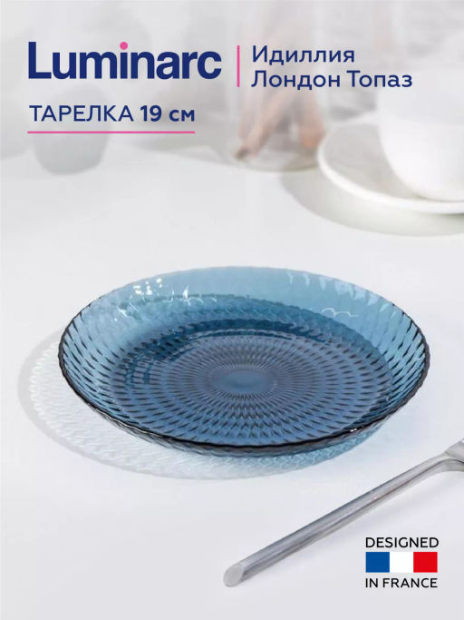 Тарелка обеденная ИДИЛЛИЯ Лондон Топаз 25см - Luminarc фото 15