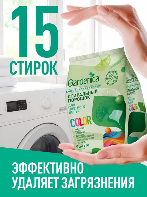 GARDENICA Стиральный порошок для цветного белья, 900 г