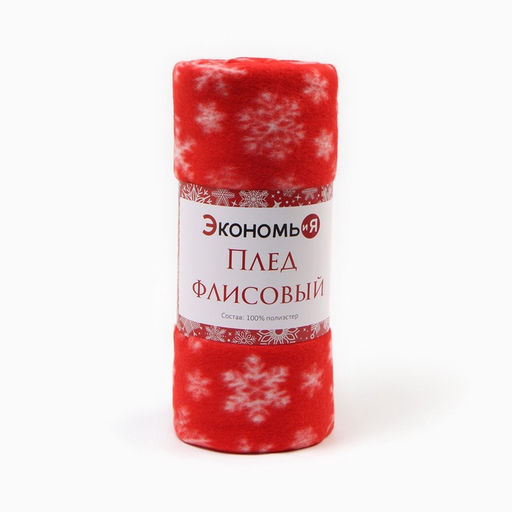 Плед новогодний «Экономь и Я. Snow», 150×130 см, 100% п/э