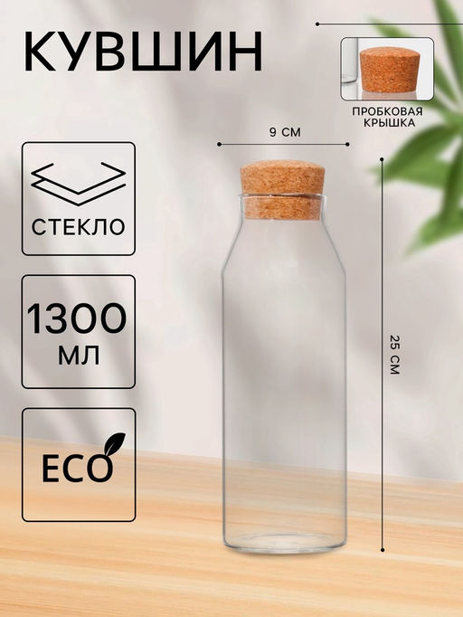 Графин «Эко», 1.3 л, 9×25 см, с пробковой крышкой, стекло, прозрачный