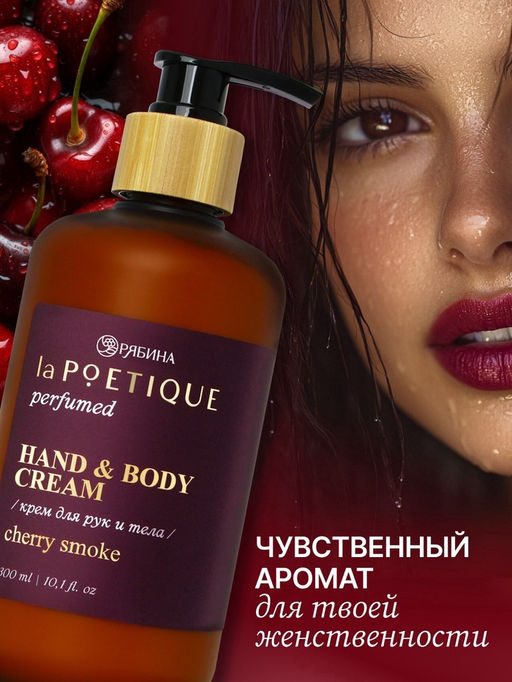 Крем для рук и тела парфюмированный, аромат Lost cherry, 300 мл, laPOETIQUE  фото 2