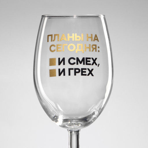 Бокал для вина Планы на сегодня, 360 мл - Дорого внимание фото 7