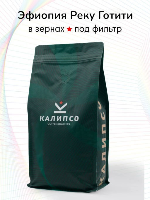 Кофе Эфиопия Реку Готити  фильтр / зерно - Калипсо фото 10