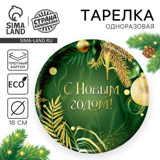 Цена за 20 шт. Тарелка одноразовая бумажная «С Новым годом»