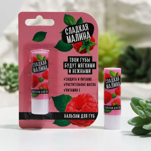 Бальзам для губ Beauty food, малина 3,5 гр