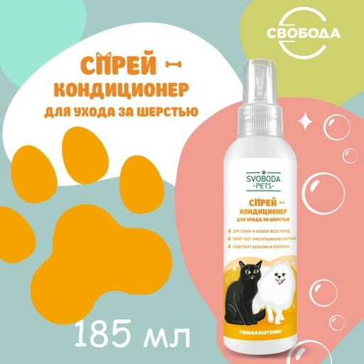 Цена снижена! SVOBODA PETS спрей-кондиционер д/ухода за шерстью 185мл - Свобода фото 5