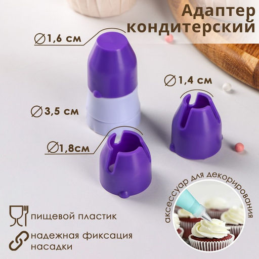 Цена за 2 шт. Адаптер для кондитерского мешка Доляна, для насадки d=1.8/2.5 см