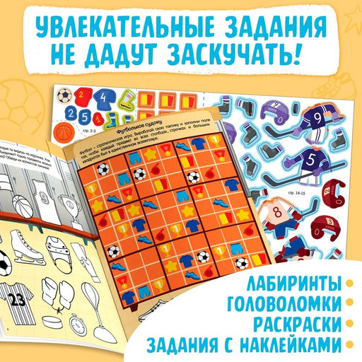 Активити - книга с наклейками Спорт для мальчиков, 77 наклеек, 6+ - Буква-ленд фото 4