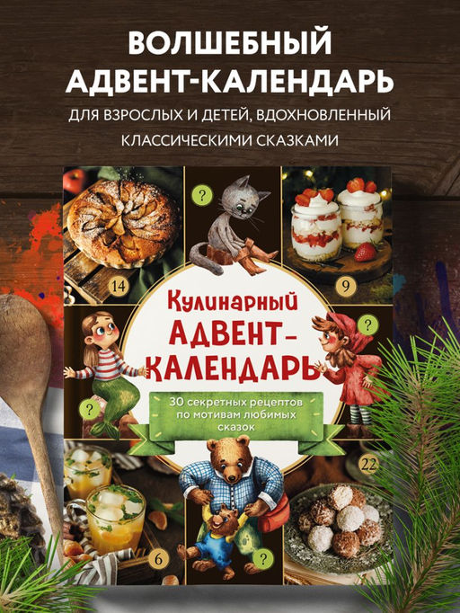 Кулинарный адвент-календарь. 30 секретных рецептов по мотивам любимых сказок - Эксмо фото 12