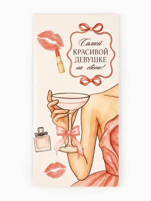 Цена за 10 шт. Конверт для денег Самой красивой, 16.5?8 см