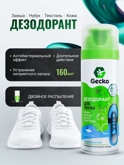 GECKO дезодорант-перевертыш д/обуви 160мл