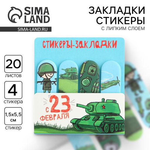 Цена за 2 шт. Стикеры для заметок, с липким краем, 20 листов, 4 шт. С 23 февраля