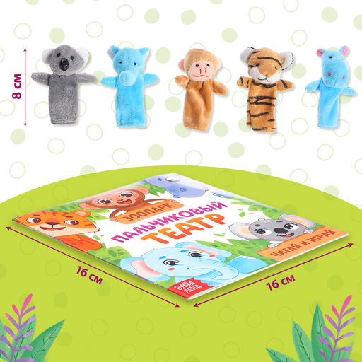 Цена за 2 шт. Подарочный набор «Пальчиковый театр. Зоопарк», сказка, 5 игрушек, 3+