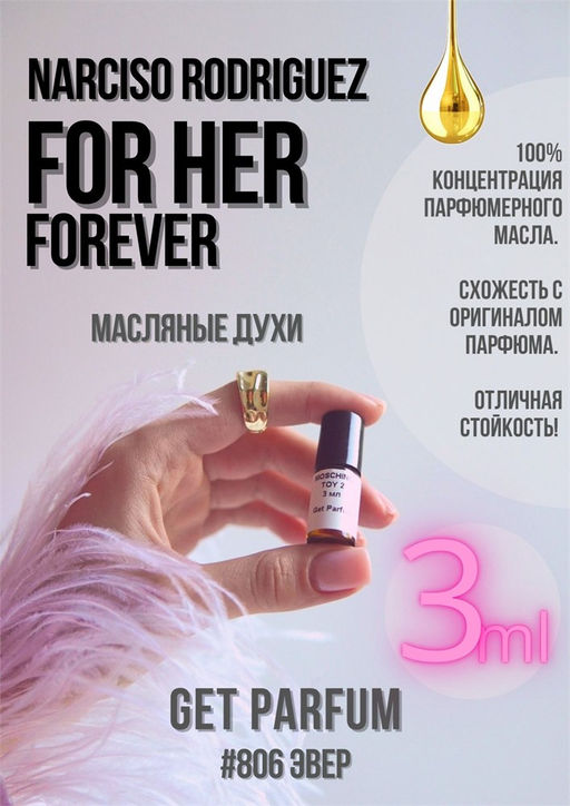 Масляные духи по мотивам аромата Narciso Rodriguez / For Her Forever - Get parfum фото 5