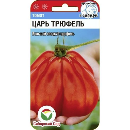 Томат Царь трюфель 15шт. (Сибирский сад)