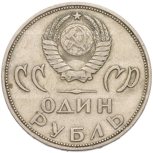 Монета 1 рубль 1965 года 20 лет Победы