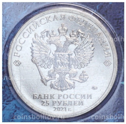 Монета 25 рублей 2021 года ММД 60 лет первого полета человека в космос (Цветная, в блистере)