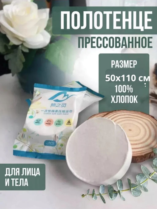 Полотенце прессованное для лица и тела (3676)